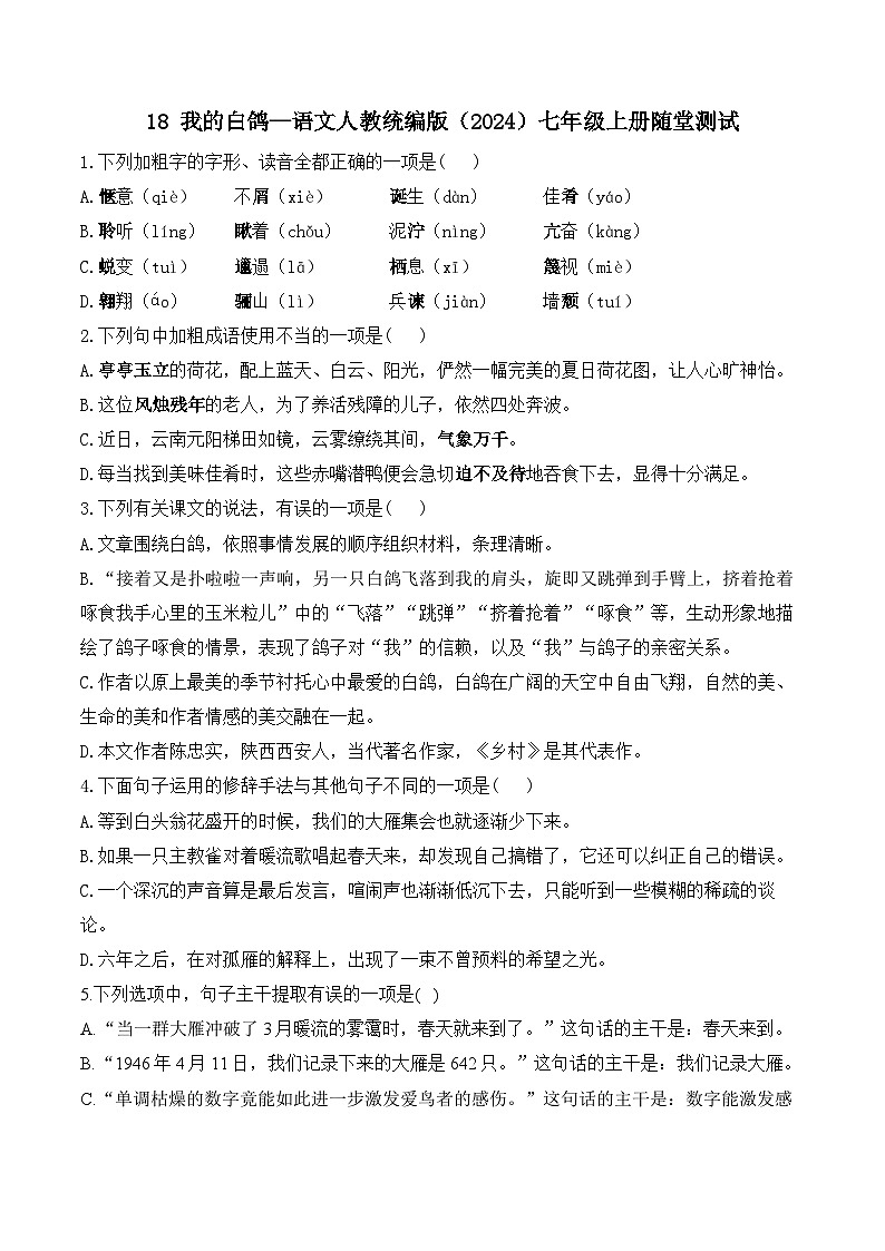 18 我的白鸽—语文人教统编版（2024）七年级上册随堂测试(含解析）第1页