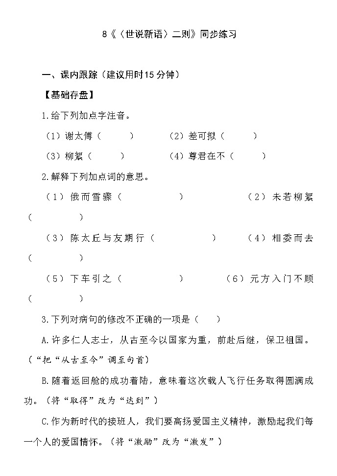 8.《世说新语》二则 同步练习（含答案） 统编版（2024）语文七年级上册01