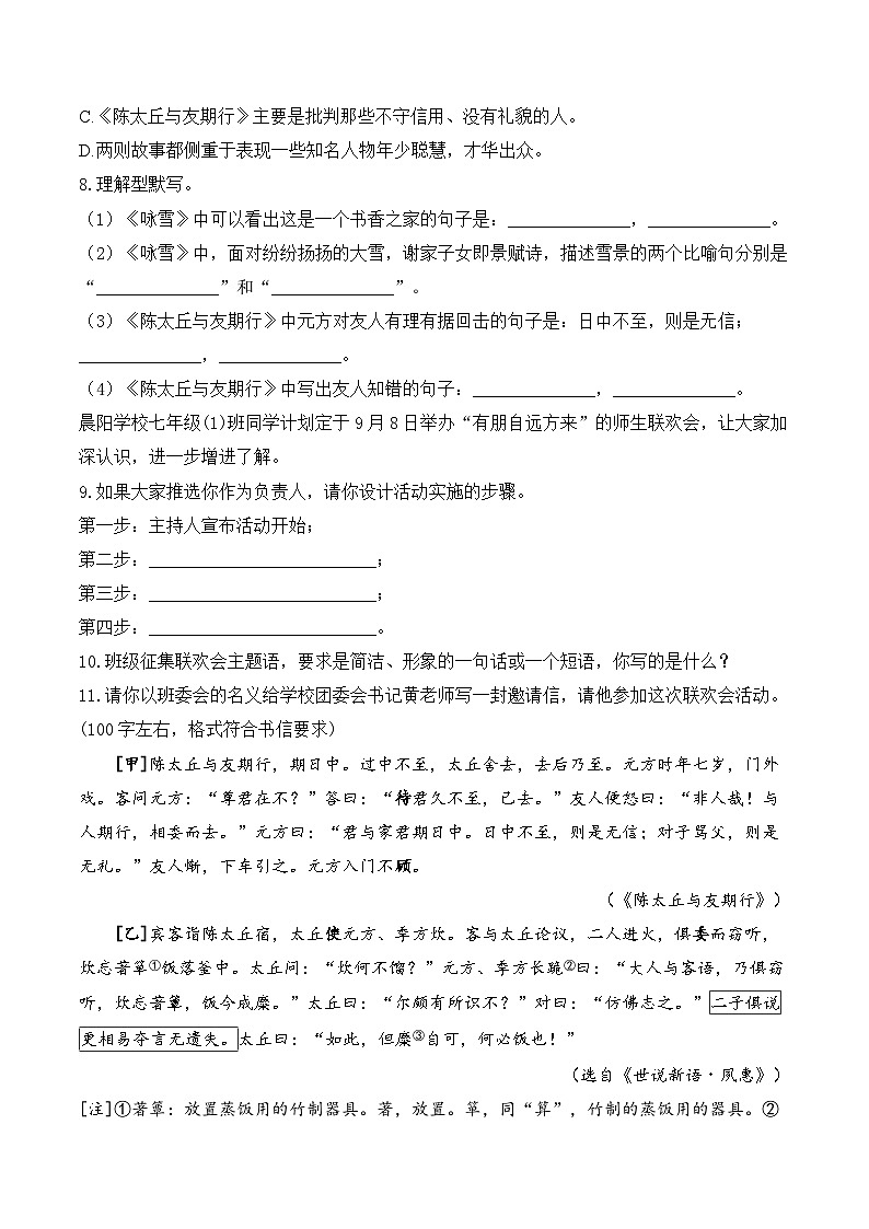 8《世说新语》二则——七年级语文统编版（2024）上册课时优化训练（含解析）第2页