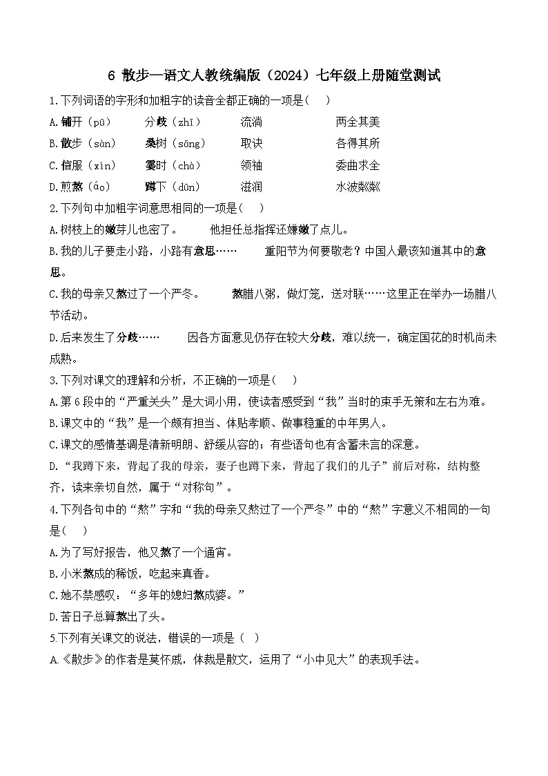 6 散步—语文人教统编版（2024）七年级上册随堂测试(含解析）01