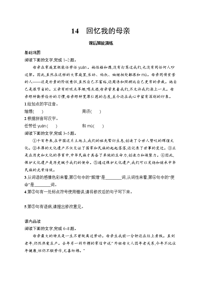 14　回忆我的母亲  同步练习（含答案）统编版（2024）语文七年级上册01
