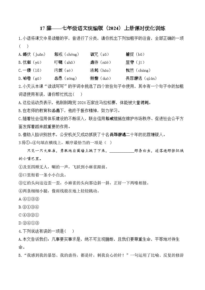 17 猫——七年级语文统编版（2024）上册课时优化训练（含解析）第1页