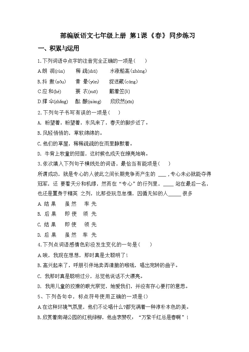 第1课《春》同步练习 统编版语文七年级上册（含答案）第1页