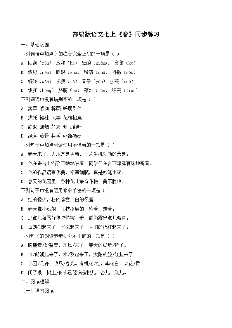 第1课《春》同步练习 （含答案）统编版 语文七年级上册第1页