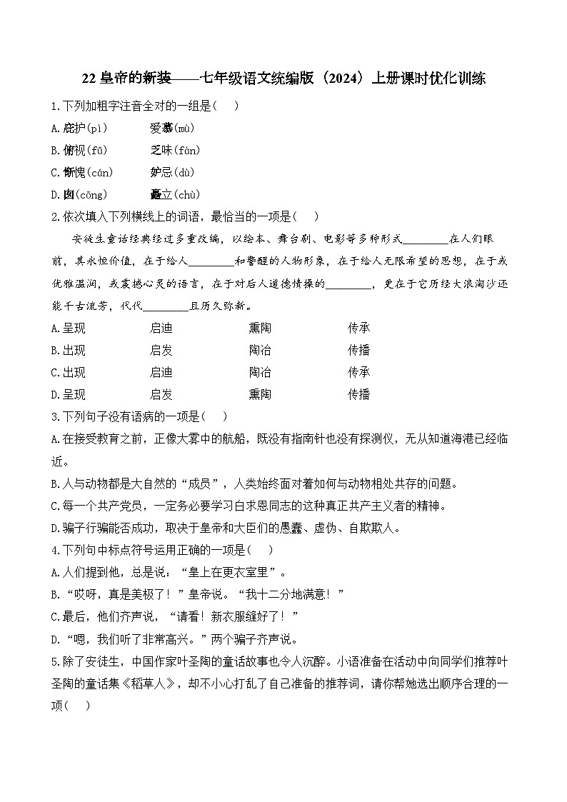 22 皇帝的新装——七年级语文统编版（2024）上册课时优化训练（含解析）第1页