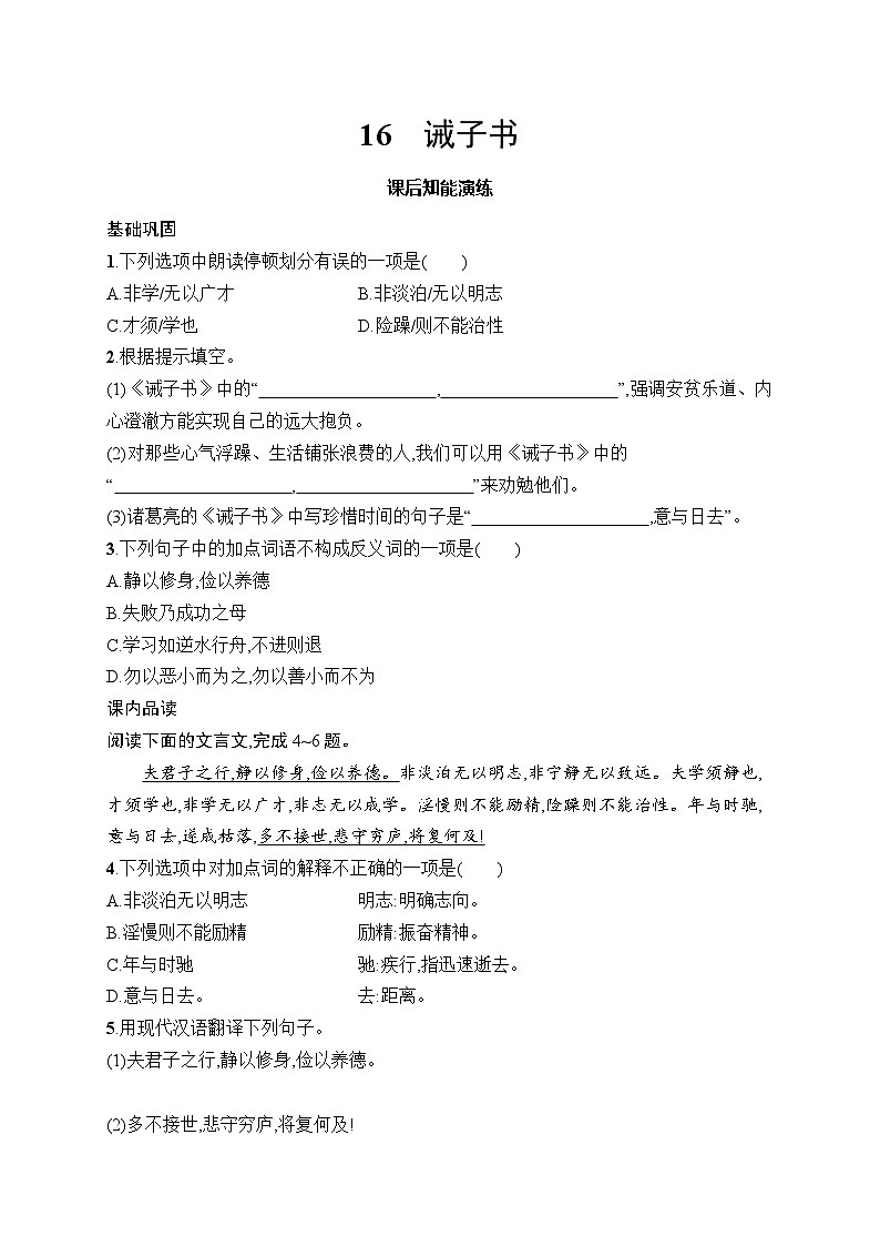 16　诫子书 同步练习（含答案）统编版（2024）语文七年级上册第1页