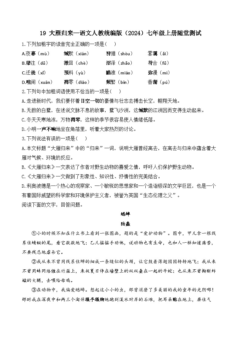 19 大雁归来—语文人教统编版（2024）七年级上册随堂测试(含解析）第1页