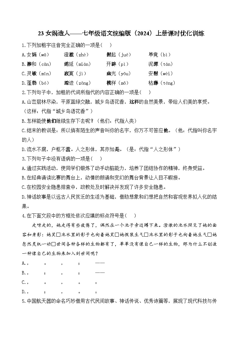 23 女娲造人——七年级语文统编版（2024）上册课时优化训练（含解析）第1页