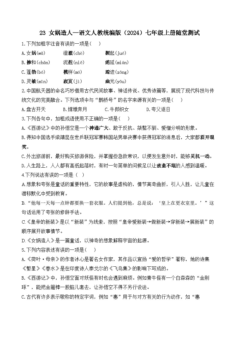 23 女娲造人—语文人教统编版（2024）七年级上册随堂测试(含解析）第1页