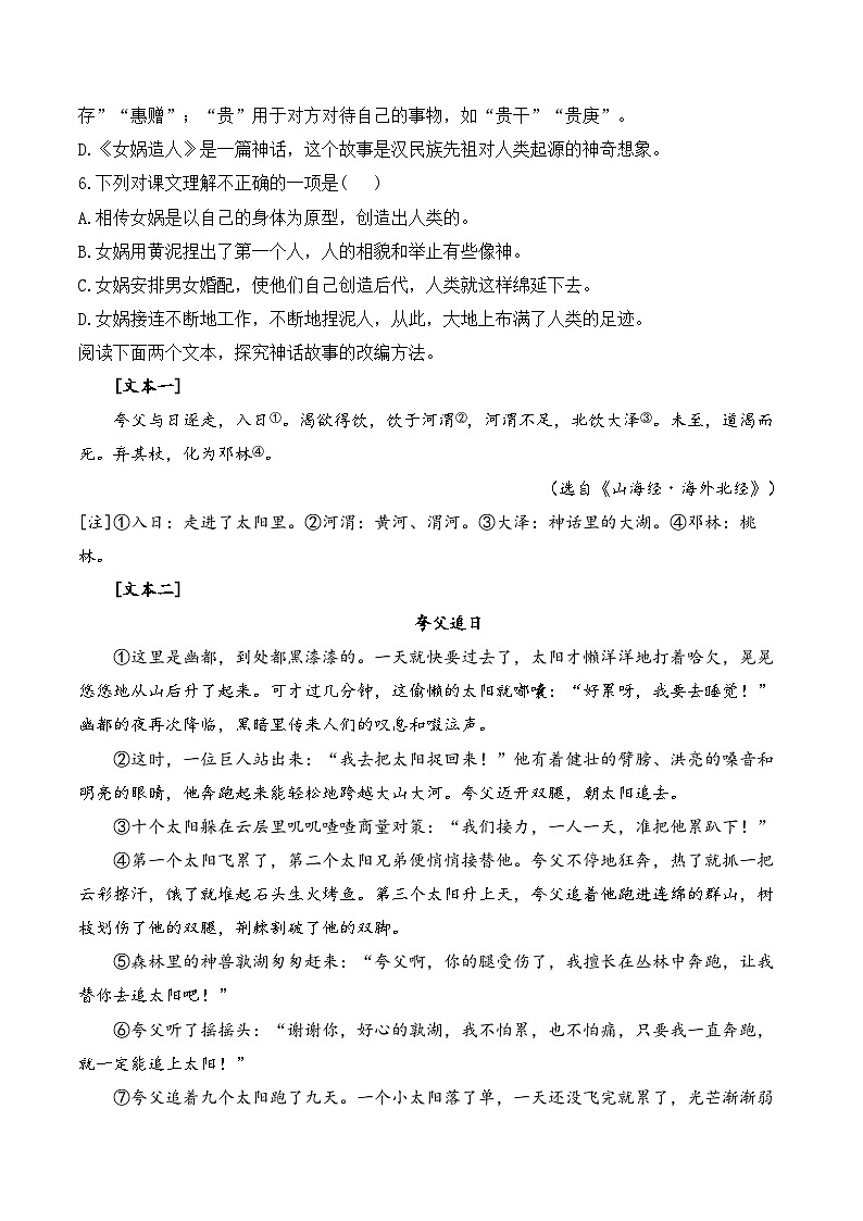 23 女娲造人—语文人教统编版（2024）七年级上册随堂测试(含解析）第2页