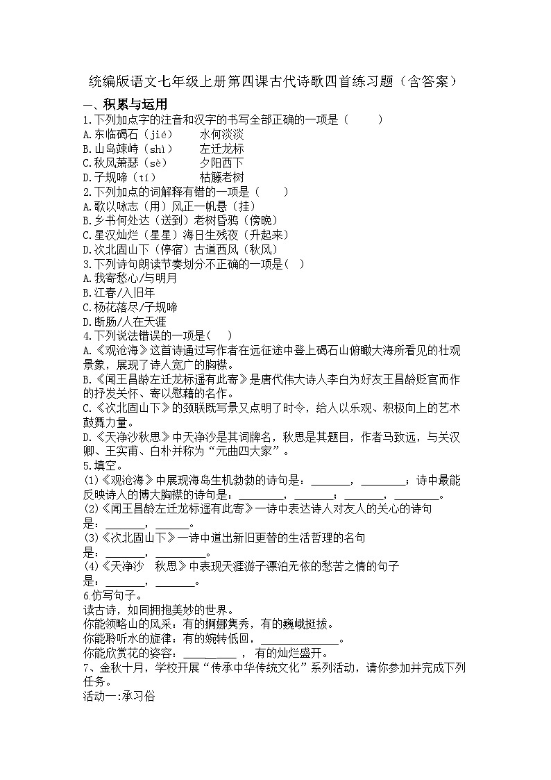 统编版语文七年级上册第四课古代诗歌四首练习题（含答案）第1页