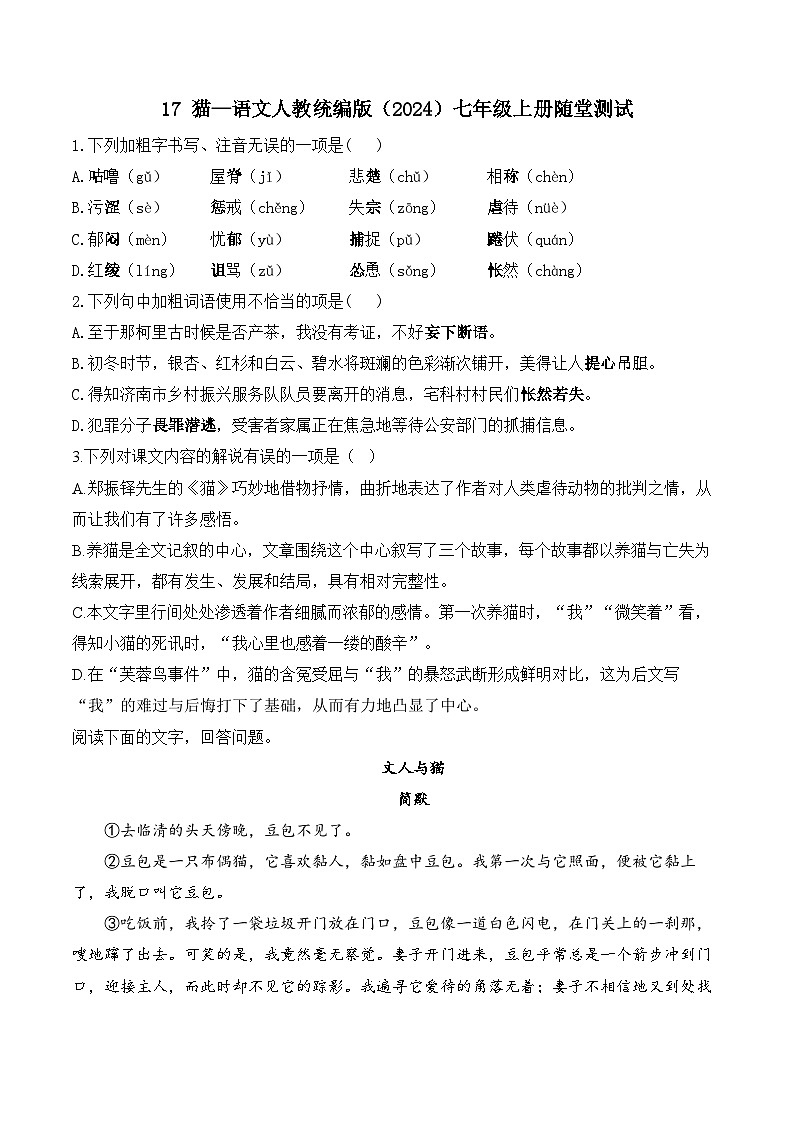 17 猫—语文人教统编版（2024）七年级上册随堂测试(含解析）第1页