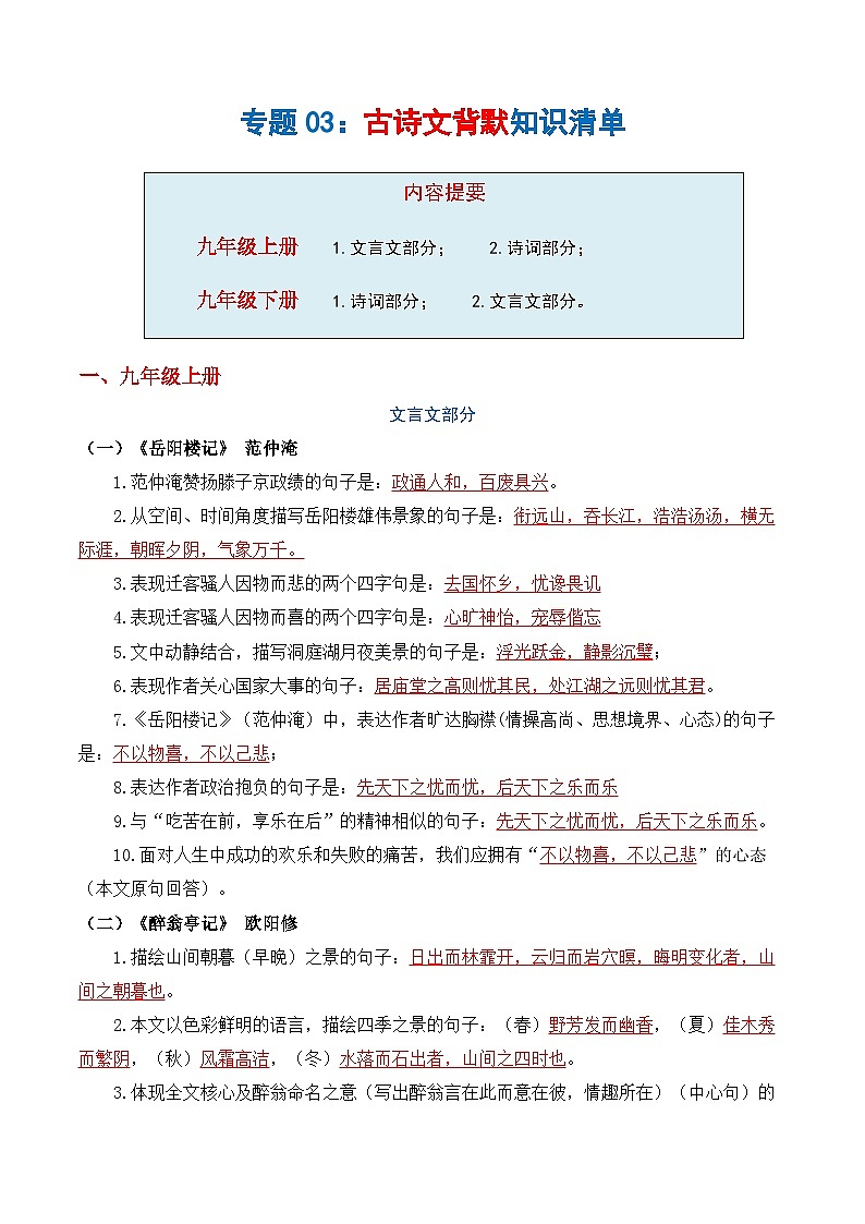 专题03 名篇名句默写（知识清单）-2024-2025学年九年级语文上学期期末考点大串讲（统编版·五四学制）第1页