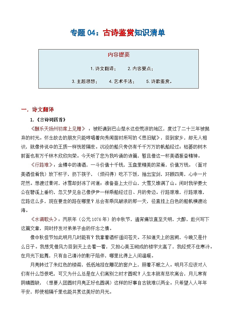 专题04 古诗鉴赏（知识清单）-2024-2025学年九年级语文上学期期末考点大串讲（统编版·五四学制）01