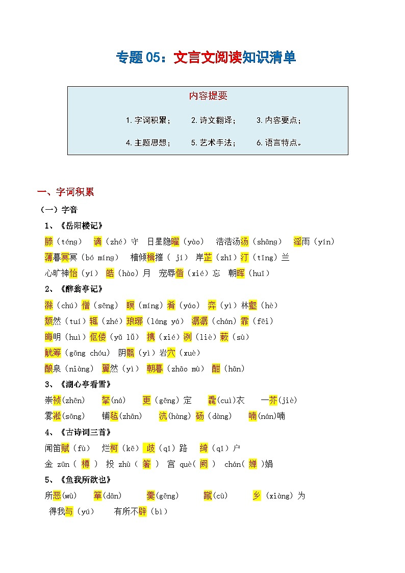 专题05 文言文阅读（知识清单）-2024-2025学年九年级语文上学期期末考点大串讲（统编版·五四学制）01