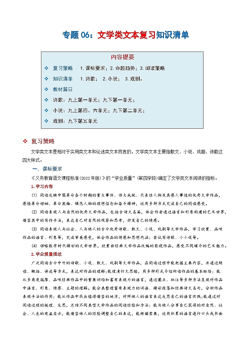 专题06 文学类文本阅读（知识清单）-2024-2025学年九年级语文上学期期末考点大串讲（统编版·五四学制）第1页