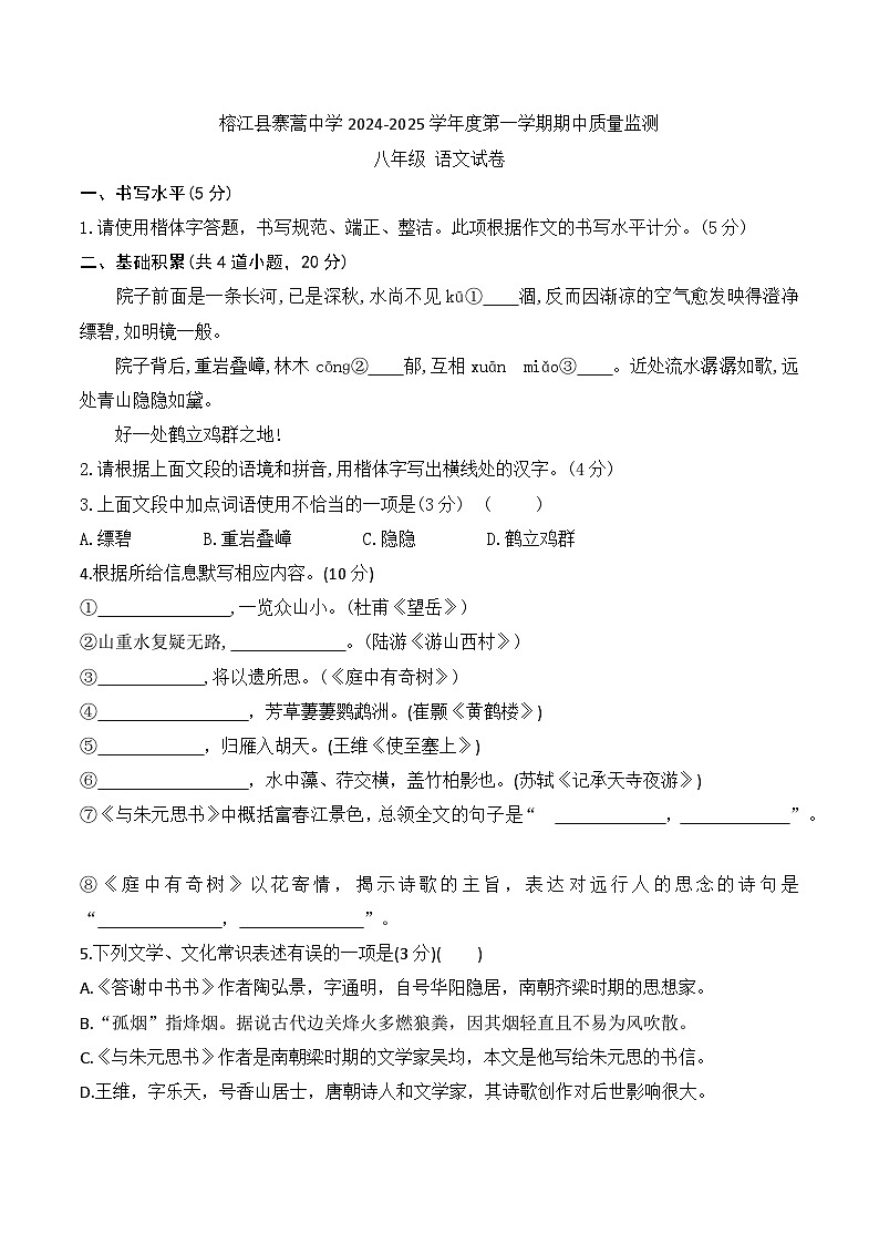 贵州省黔东南州榕江县寨蒿中学2024-2025学年度八年级上学期期中质量监测语文试卷第1页