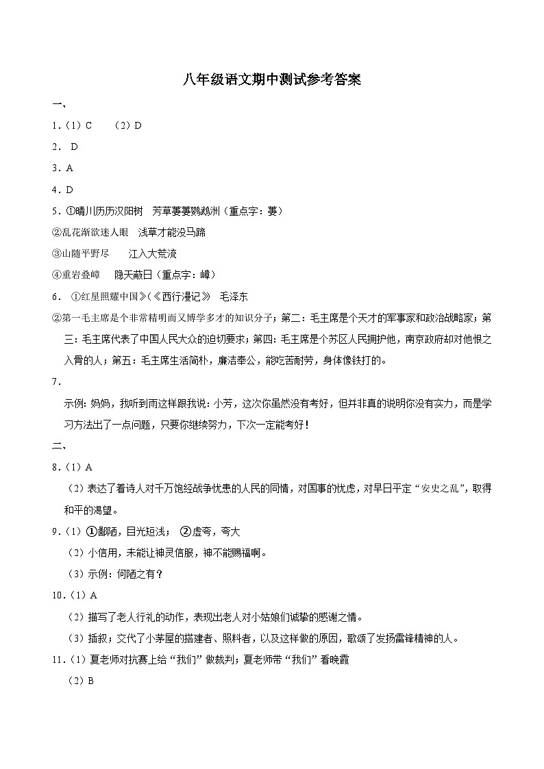 八年级语文期中测试参考答案第1页
