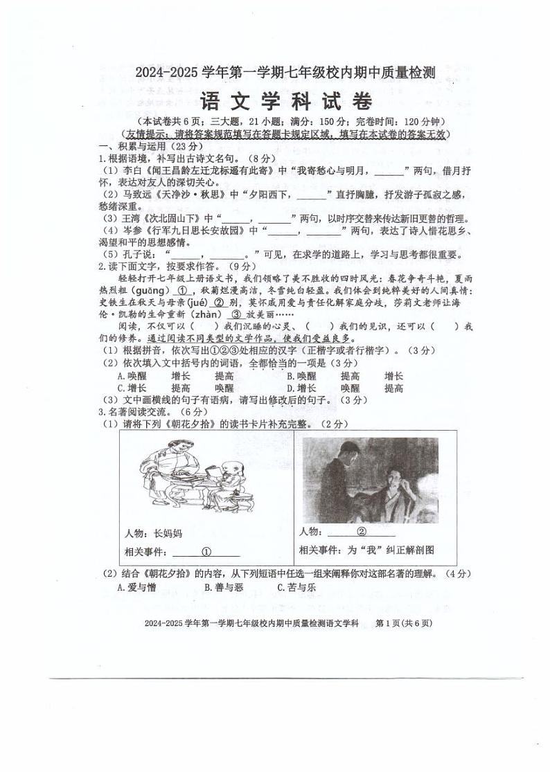 福建省福州福清市2024-2025学年七年级上学期期中考试语文试题第1页