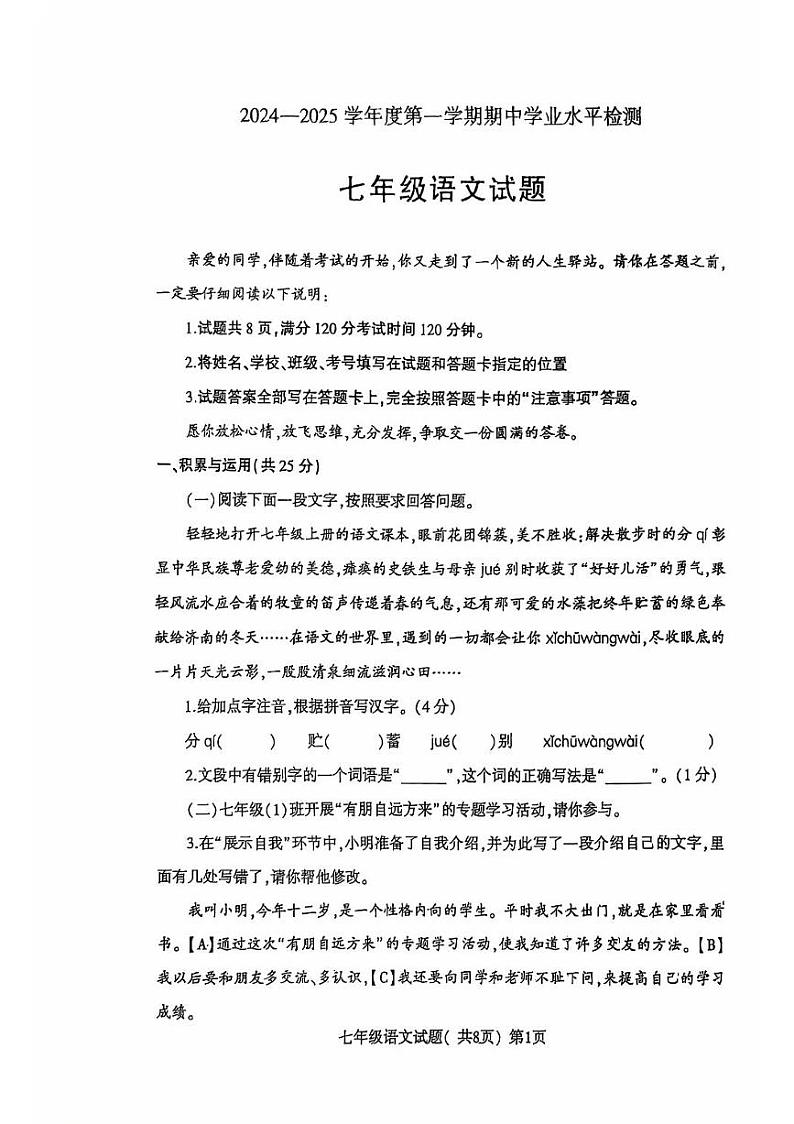 山东省聊城市东昌府区2024-2025学年七年级上学期11月期中语文试题第1页