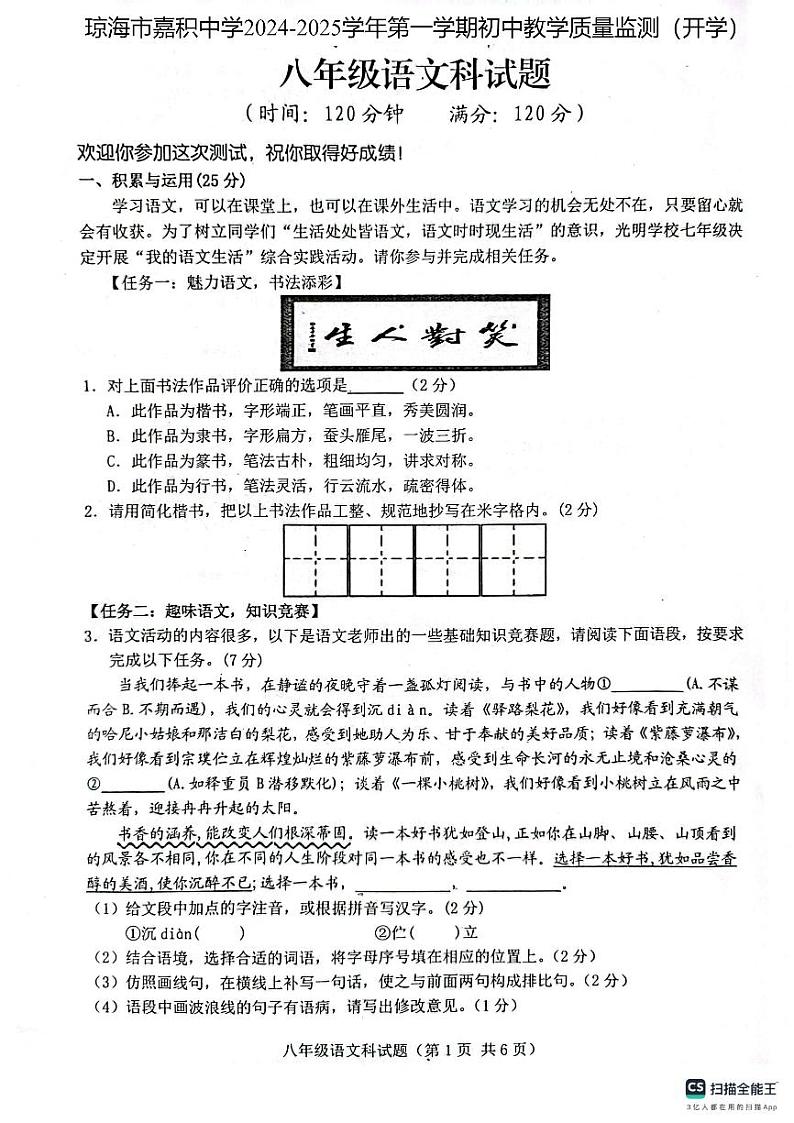 海南省琼海市嘉积中学2024-2025学年八年级上学期开学考试语文试题第1页