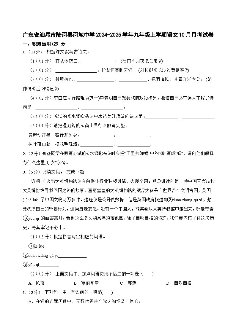 广东省汕尾市陆河县河城中学2024-2025学年九年级上学期10月月考语文试卷第1页