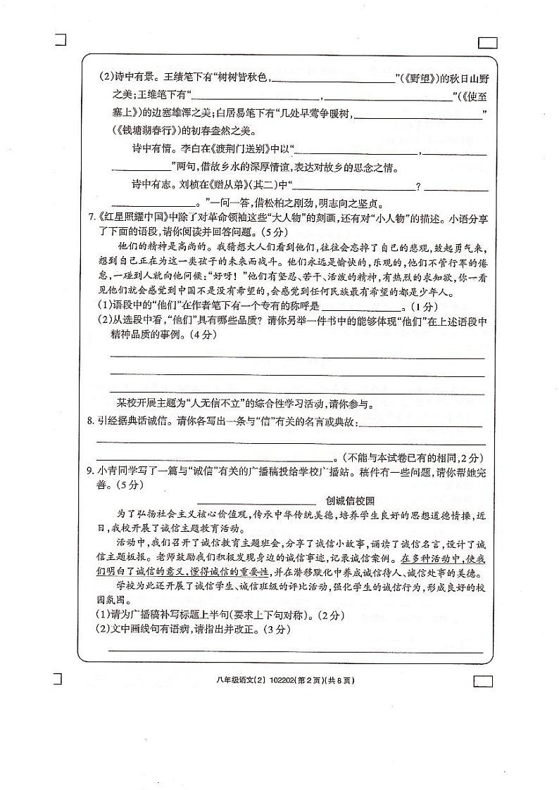 青海省海东市互助县乡镇中学2024-2025学年八年级上学期学习评价2（期中）语文试题第2页
