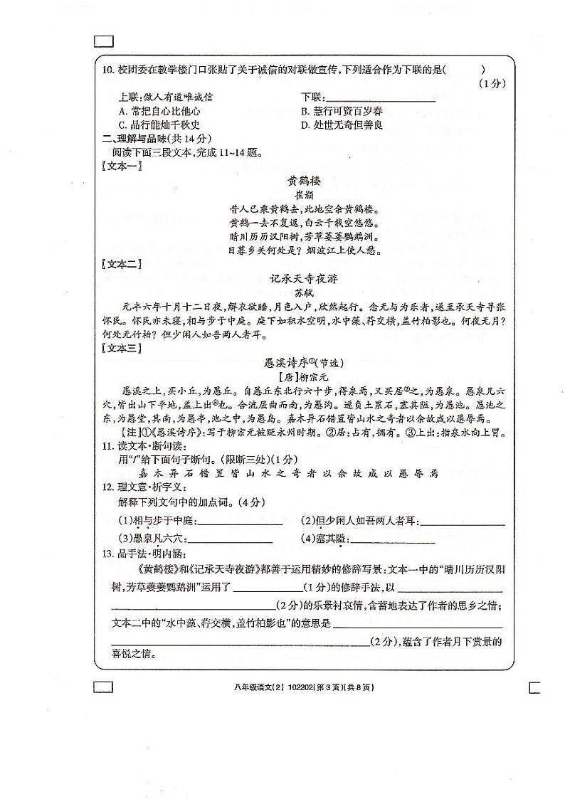 青海省海东市互助县乡镇中学2024-2025学年八年级上学期学习评价2（期中）语文试题第3页