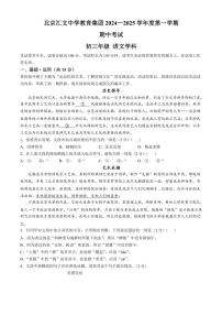 北京市汇文中学教育集团2024～2025学年九年级(上)期中语文试卷(含答案)