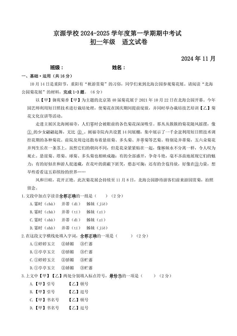 北京市京源学校2024～2025学年七年级(上)期中语文试卷(含答案)第1页