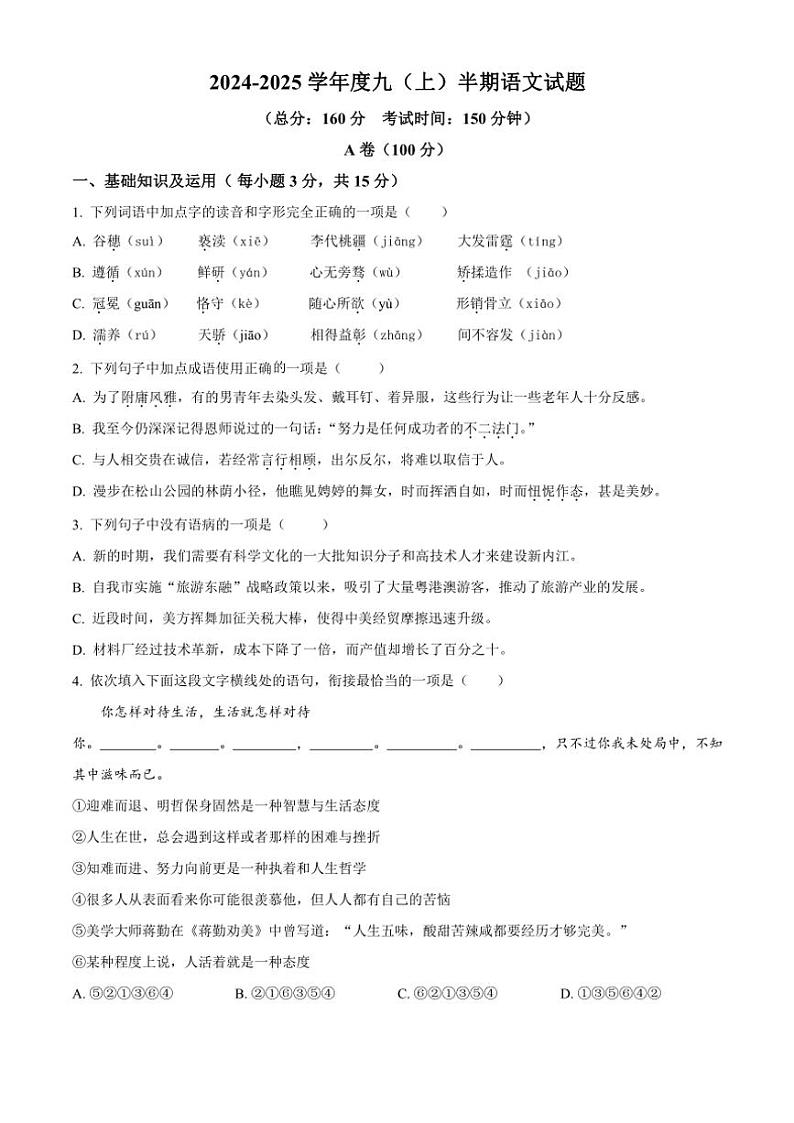 四川省内江市市中区全安镇初级中学校2024～2025学年九年级(上)期中语文试卷(含答案)第1页