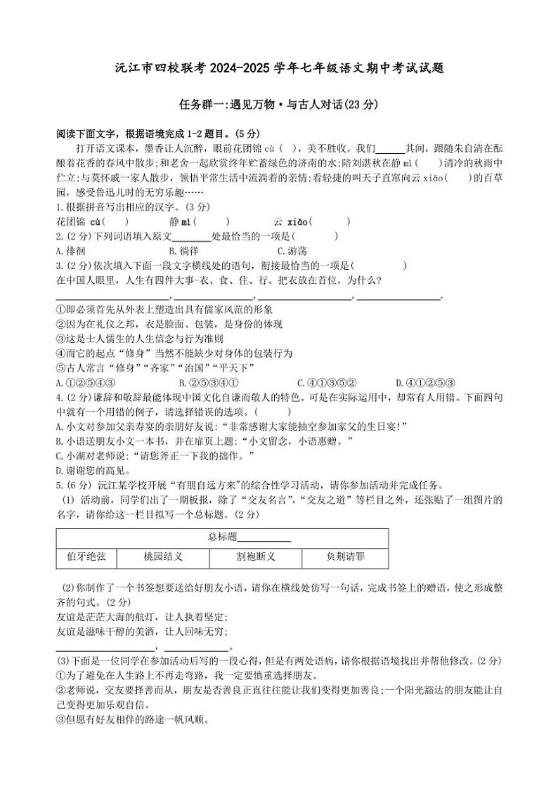 湖南省益阳市沅江市四校联考2024～2025学年七年级(上)期中语文试卷(含答案)01