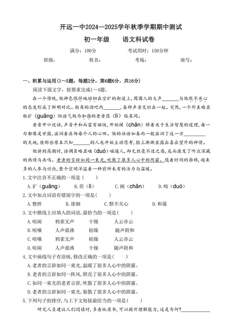 云南省红河开远市第一中学校2024～2025学年七年级(上)期中检测语文试卷(含答案)第1页
