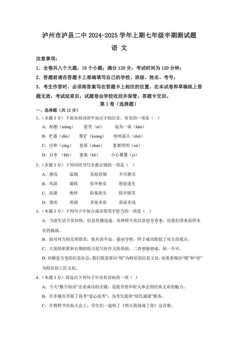 四川省泸州市泸县第二中学2024～2025学年七年级(上)期中语文试卷(含答案)第1页