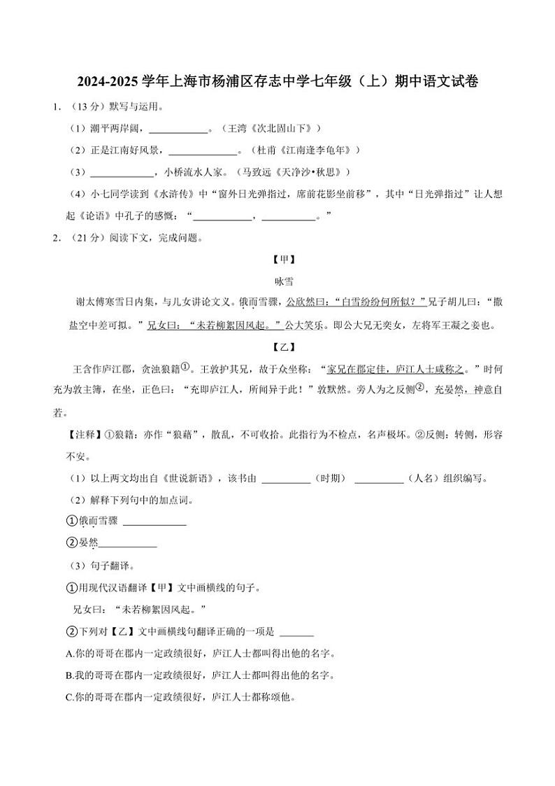 2024～2025学年上海市杨浦区存志中学七年级(上)期中语文试卷(含答案)第1页