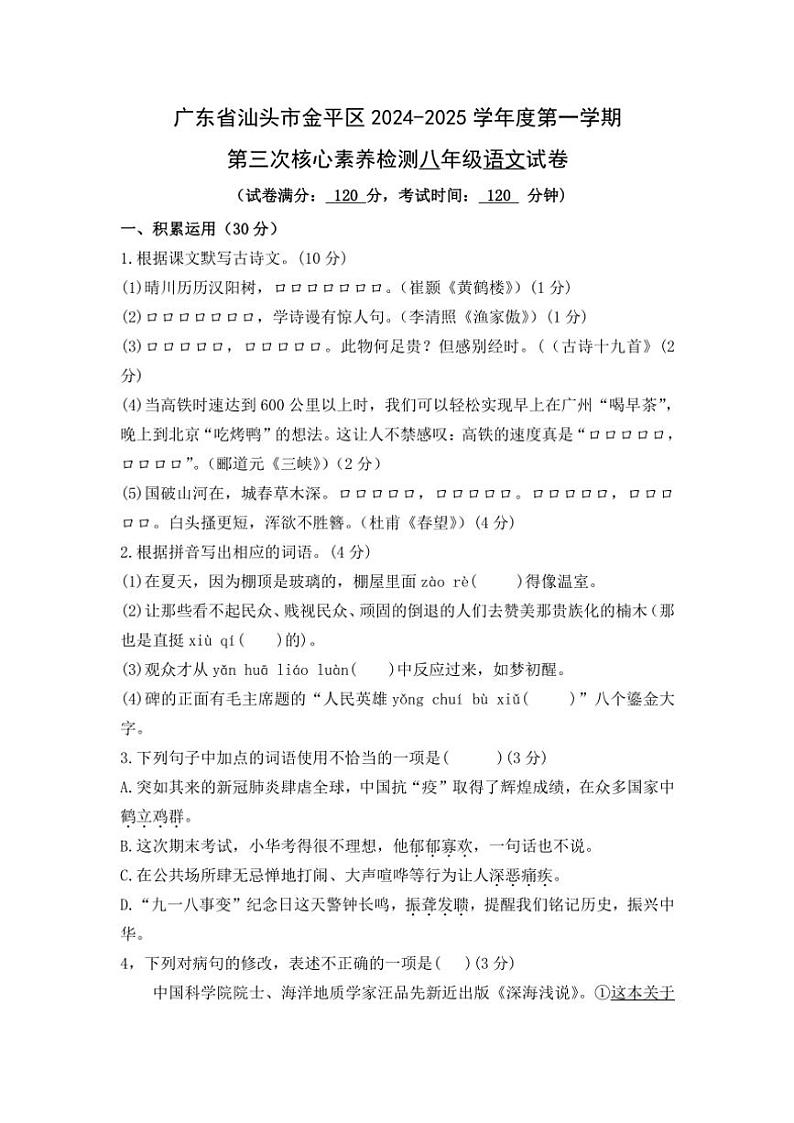 广东省汕头市金平区2024～2025学年八年级(上)第三次月考语文试卷(含答案)第1页