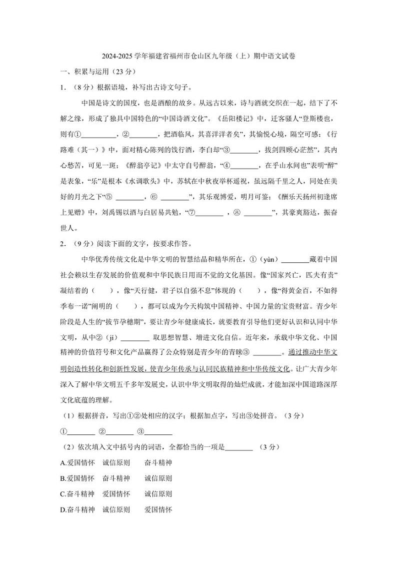 福建省福州市仓山区2024～2025学年九年级(上)期中联考语文试卷(含答案)第1页