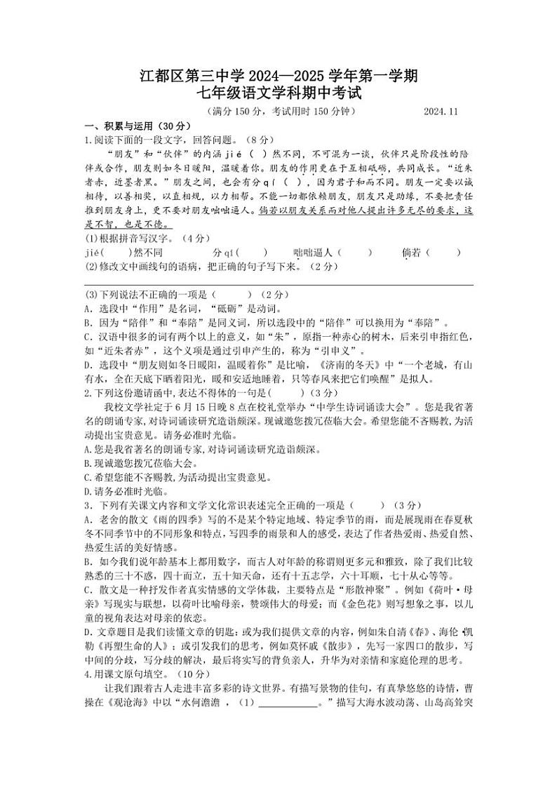 江苏省扬州市江都区第三中学2024～2025学年七年级(上)期中语文试卷(含答案)第1页