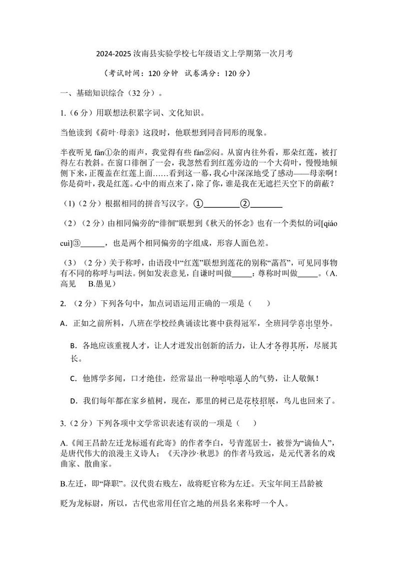 河南省驻马店市汝南县实验学校2024～2025学年七年级(上)第一次月考语文试卷(含答案)01