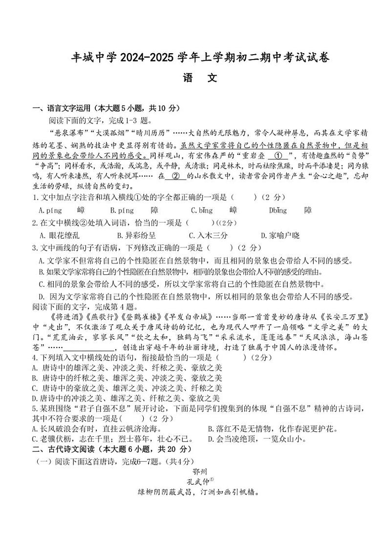 江西省丰城中学2024～2025学年八年级(上)期中语文试卷(含答案)第1页
