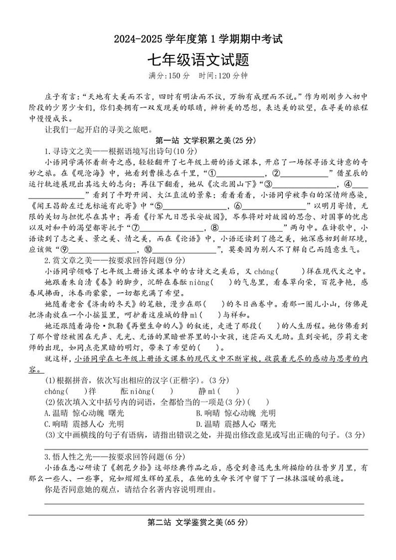 福建省福州延安中学2024～2025学年七年级(上)期中语文试卷(含答案)第1页