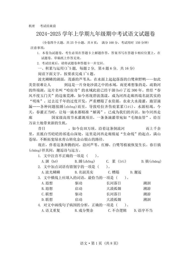 云南省思茅第一中学2024～2025学年九年级(上)期中语文试卷(含答案)第1页