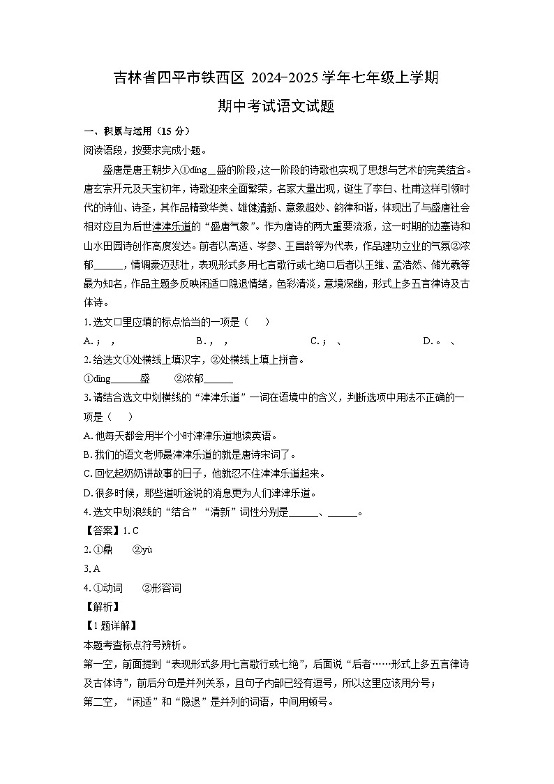 吉林省四平市铁西区2024-2025学年七年级上学期期中考试语文试卷（解析版）第1页