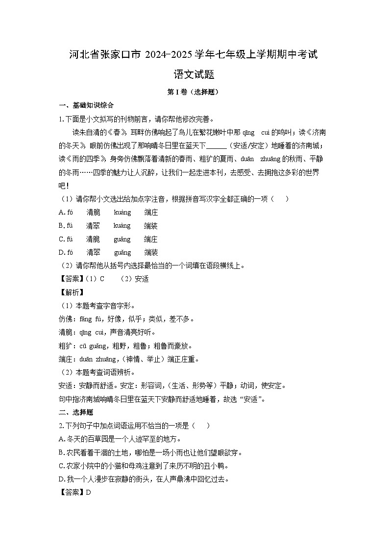 河北省张家口市2024-2025学年七年级上学期期中考试语文试卷（解析版）第1页