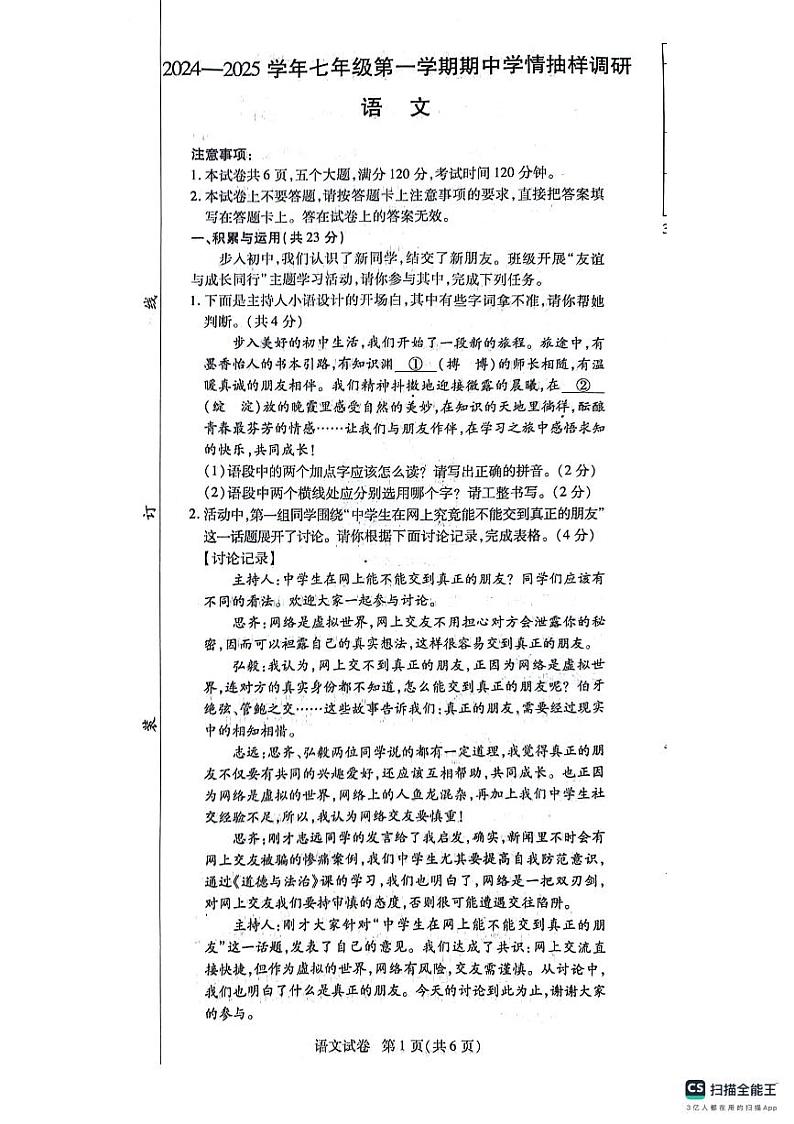 2024-2025学年上学期七年级语文期中试卷第1页