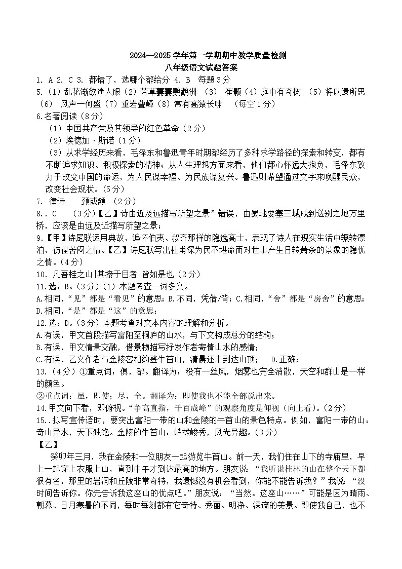 2024.11月八年级语文上学期期中答案第1页