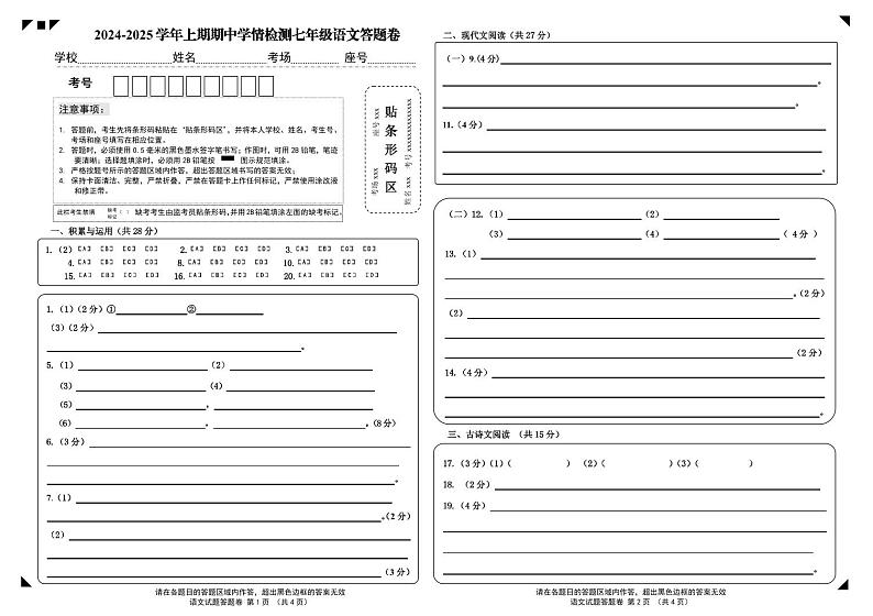 7语文B4 答题卡第1页