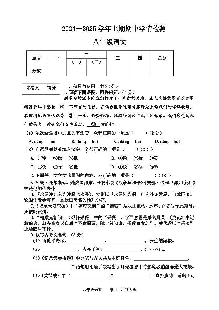 河南省三门峡市渑池县2024-2025学年八年级上学期期中学情检测语文试题01