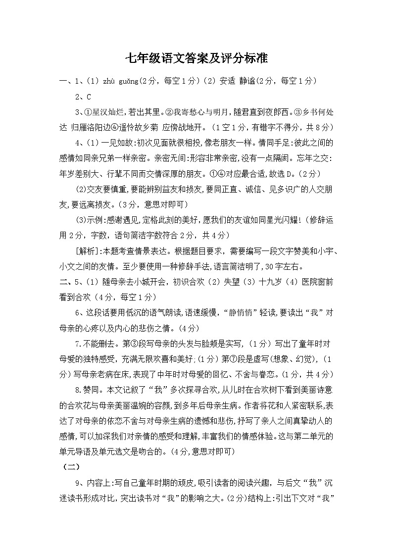 七年级语文答案及评分标准第1页