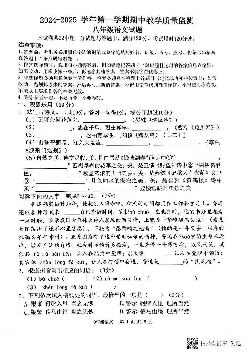 广东省惠州市惠东县2024-2025学年八年级上学期期中考试语文试题第1页